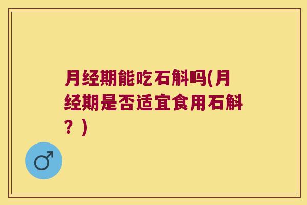 期能吃石斛吗(期是否适宜食用石斛？)
