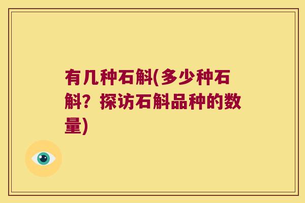 有几种石斛(多少种石斛？探访石斛品种的数量)