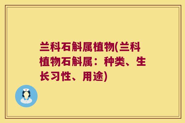 兰科石斛属植物(兰科植物石斛属：种类、生长习性、用途)