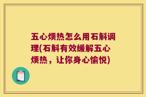 五心烦热怎么用石斛调理(石斛有效缓解五心烦热，让你身心愉悦)