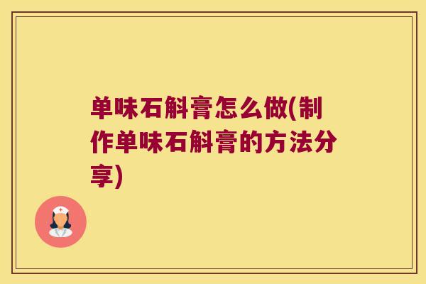 单味石斛膏怎么做(制作单味石斛膏的方法分享)