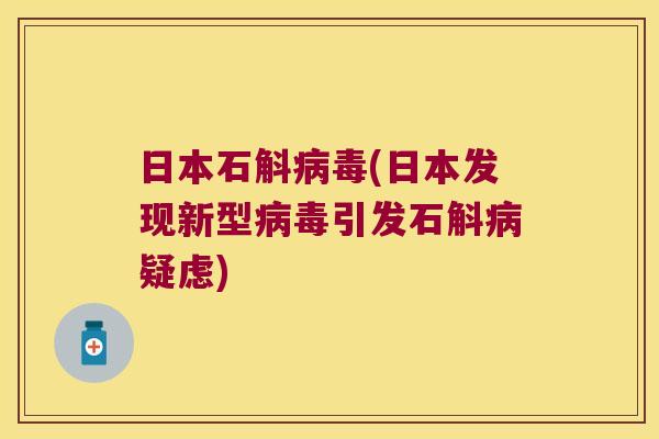 日本石斛病毒(日本发现新型病毒引发石斛病疑虑)
