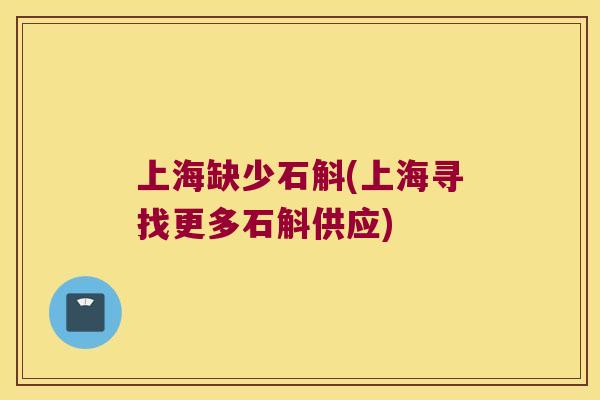 上海缺少石斛(上海寻找更多石斛供应)