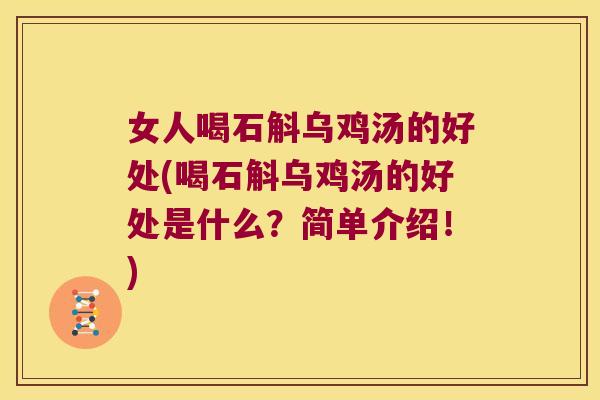 女人喝石斛乌鸡汤的好处(喝石斛乌鸡汤的好处是什么？简单介绍！)