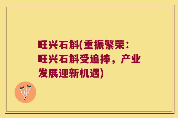 旺兴石斛(重振繁荣：旺兴石斛受追捧，产业发展迎新机遇)