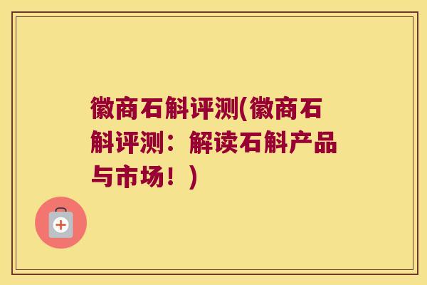 徽商石斛评测(徽商石斛评测：解读石斛产品与市场！)