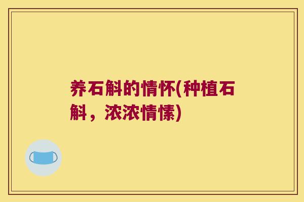 养石斛的情怀(种植石斛，浓浓情愫)