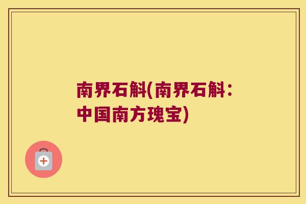 南界石斛(南界石斛：中国南方瑰宝)