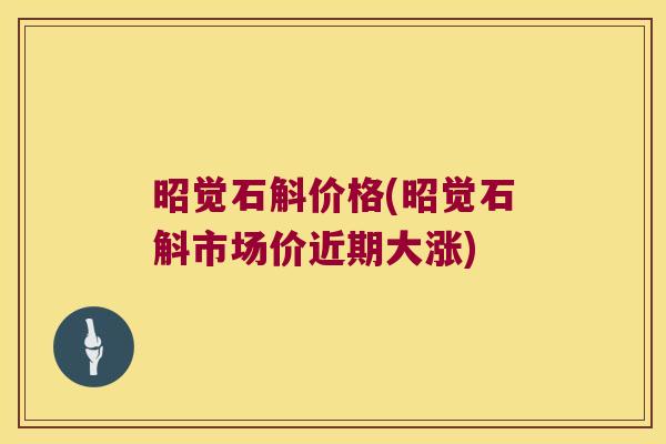 昭觉石斛价格(昭觉石斛市场价近期大涨)