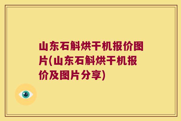 山东石斛烘干机报价图片(山东石斛烘干机报价及图片分享)