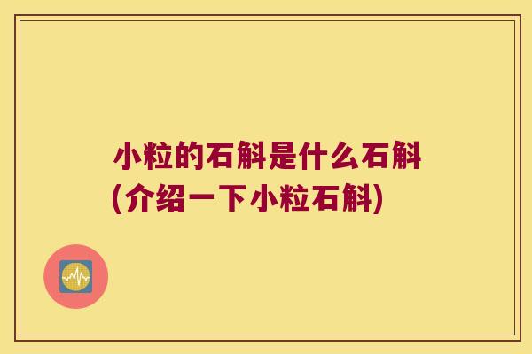 小粒的石斛是什么石斛(介绍一下小粒石斛)