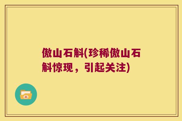 傲山石斛(珍稀傲山石斛惊现，引起关注)