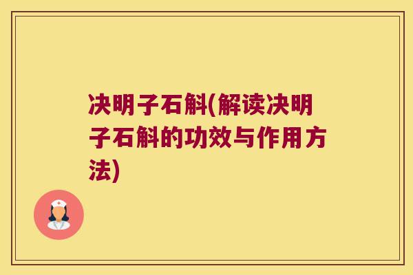 决明子石斛(解读决明子石斛的功效与作用方法)