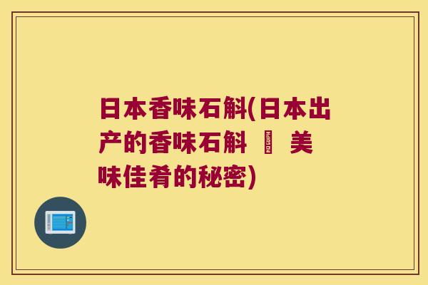 日本香味石斛(日本出产的香味石斛 – 美味佳肴的秘密)