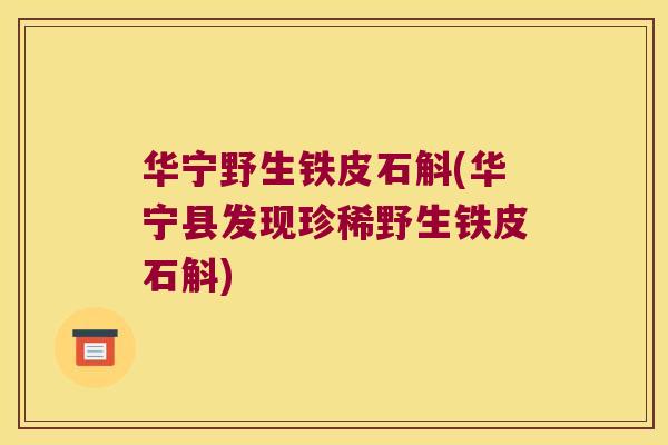 华宁野生铁皮石斛(华宁县发现珍稀野生铁皮石斛) 华宁野生铁皮石斛(华宁县发现珍稀野生铁皮石斛)