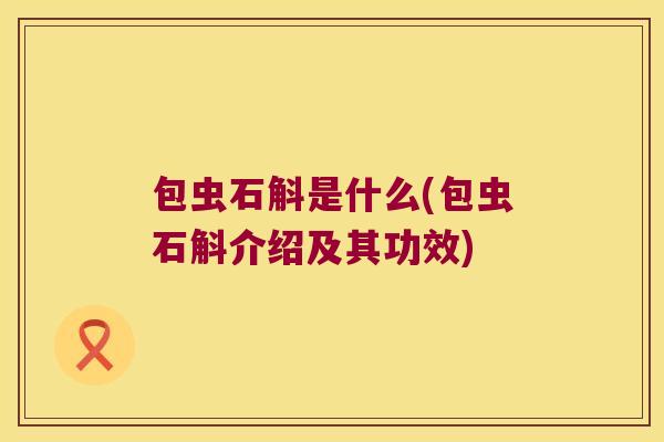 包虫石斛是什么(包虫石斛介绍及其功效)