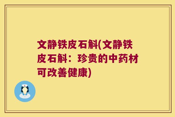 文静铁皮石斛(文静铁皮石斛：珍贵的中药材可改善健康)