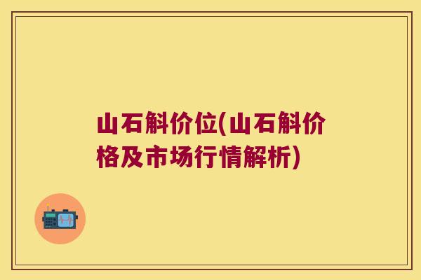 山石斛价位(山石斛价格及市场行情解析)