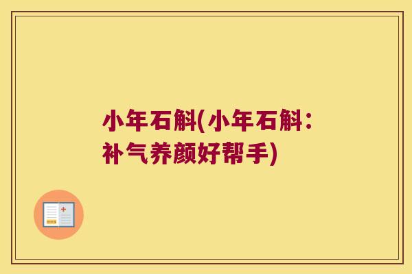 小年石斛(小年石斛：补气养颜好帮手)