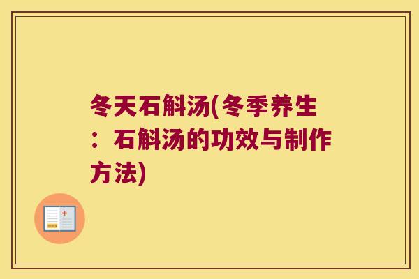 冬天石斛汤(冬季养生：石斛汤的功效与制作方法)