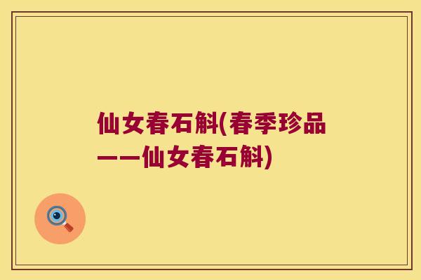 仙女春石斛(春季珍品——仙女春石斛)