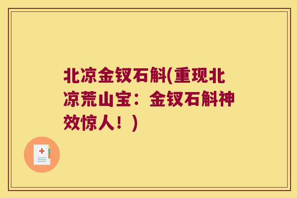 北凉金钗石斛(重现北凉荒山宝：金钗石斛神效惊人！)