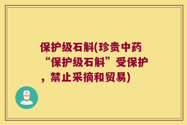 保护级石斛(珍贵中药“保护级石斛”受保护，禁止采摘和贸易)