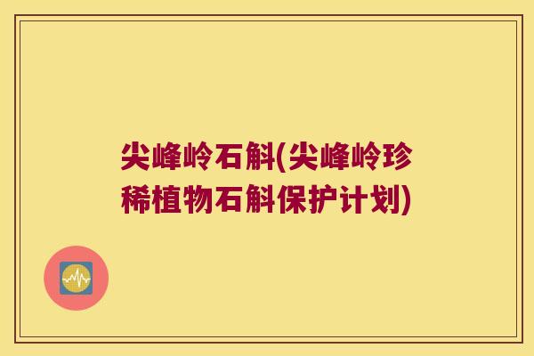尖峰岭石斛(尖峰岭珍稀植物石斛保护计划)