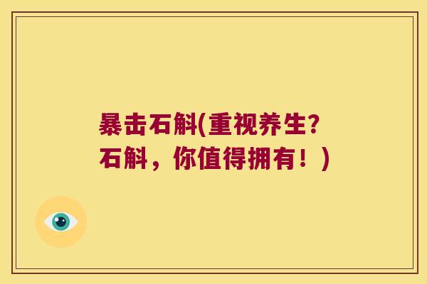 暴击石斛(重视养生？石斛，你值得拥有！)