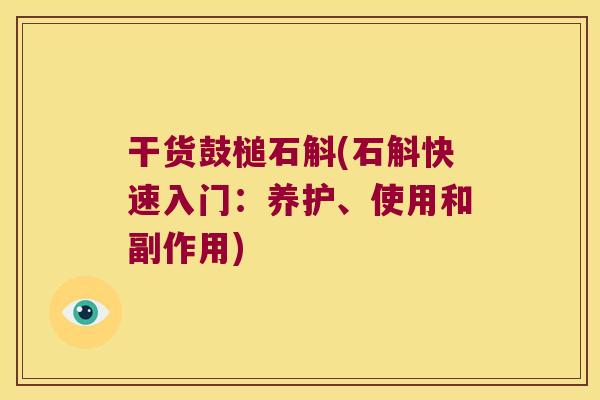 干货鼓槌石斛(石斛快速入门：养护、使用和副作用)