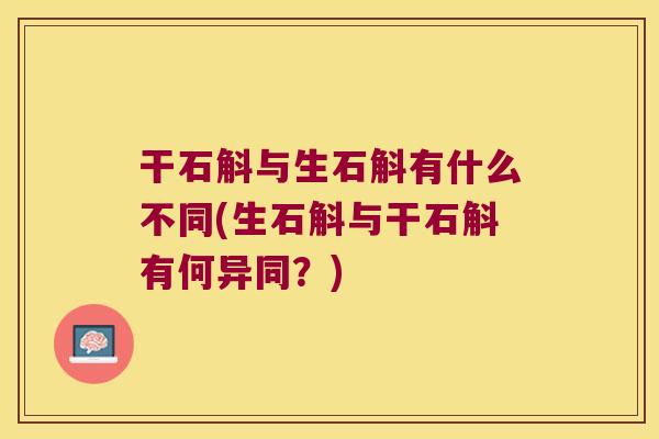 干石斛与生石斛有什么不同(生石斛与干石斛有何异同？)
