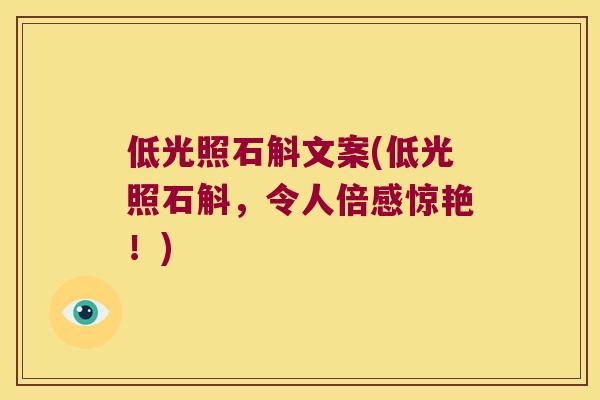低光照石斛文案(低光照石斛，令人倍感惊艳！)