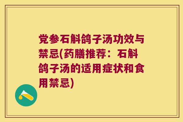 党参石斛鸽子汤功效与禁忌(药膳推荐:石斛鸽子汤的适用症状和食用禁忌) 党参石斛鸽子汤功效与禁忌(药膳推荐:石斛鸽子汤的适用症状和食用禁忌)