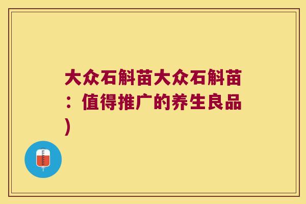 大众石斛苗大众石斛苗：值得推广的养生良品)