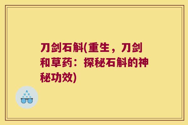 刀剑石斛(重生，刀剑和草药：探秘石斛的神秘功效)