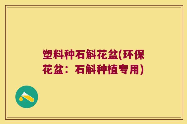 塑料种石斛花盆(环保花盆：石斛种植专用)