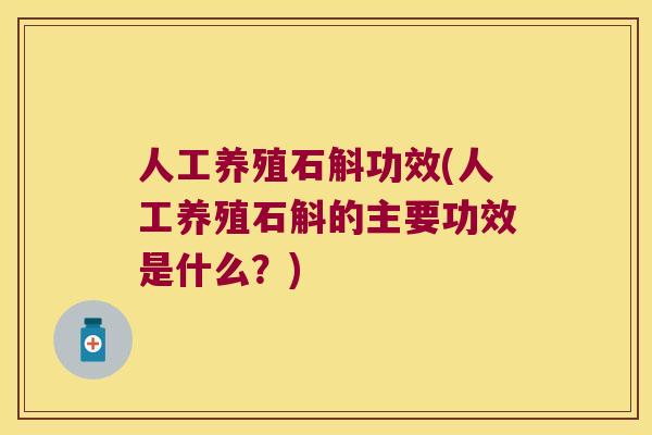人工养殖石斛功效(人工养殖石斛的主要功效是什么？)