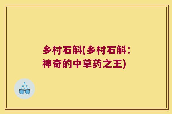乡村石斛(乡村石斛：神奇的中草药之王)