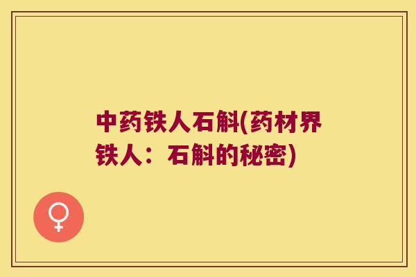 中药铁人石斛(药材界铁人：石斛的秘密)