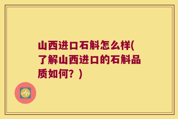 山西进口石斛怎么样(了解山西进口的石斛品质如何？)