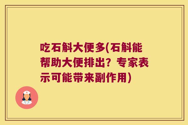 吃石斛大便多(石斛能帮助大便排出？专家表示可能带来副作用)