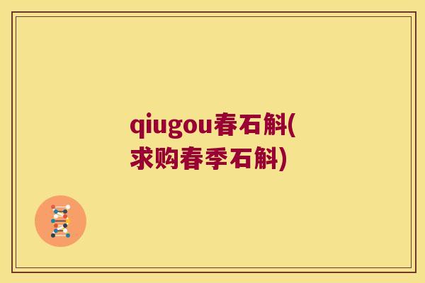 qiugou春石斛(求购春季石斛)