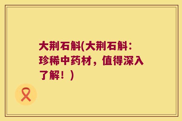 大荆石斛(大荆石斛:珍稀材,值得深入了解!) 大荆石斛(大荆石斛:珍稀材,值得深入了解!)