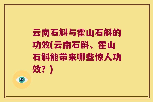 云南石斛与霍山石斛的功效(云南石斛、霍山石斛能带来哪些惊人功效？)