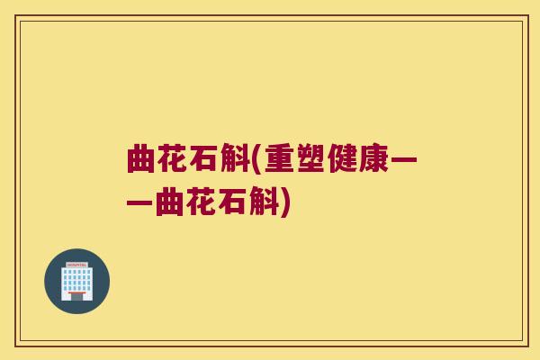 曲花石斛(重塑健康——曲花石斛)
