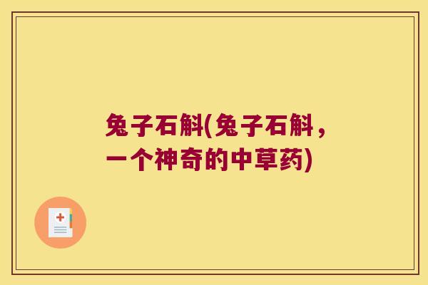 兔子石斛(兔子石斛，一个神奇的中草药)