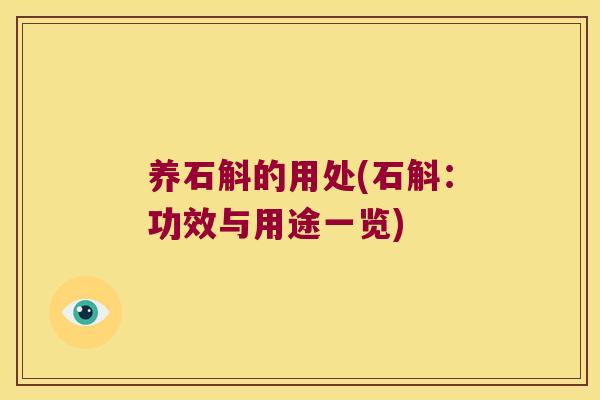 养石斛的用处(石斛:功效与用途一览) 养石斛的用处(石斛:功效与用途一览)