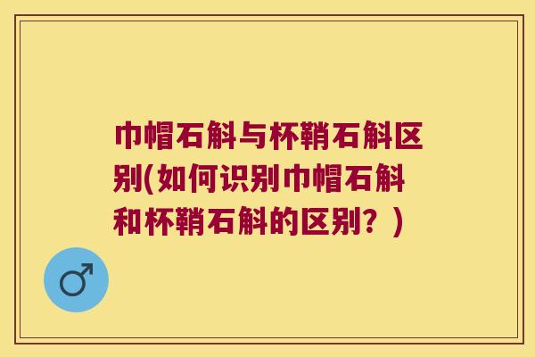 巾帽石斛与杯鞘石斛区别(如何识别巾帽石斛和杯鞘石斛的区别？)