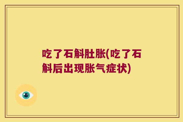 吃了石斛肚胀(吃了石斛后出现胀气症状)