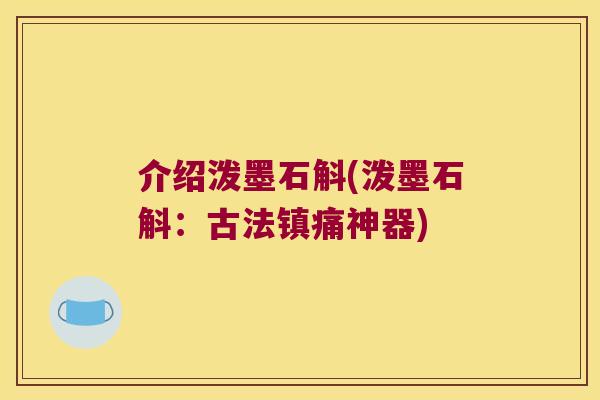 介绍泼墨石斛(泼墨石斛：古法镇痛神器)